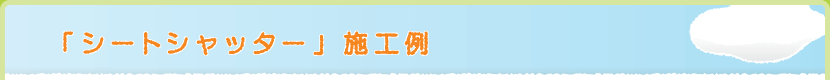 �u�V�[�g�V���b�^�[�v�{�H��