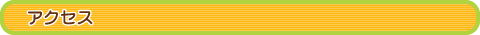 アクセス