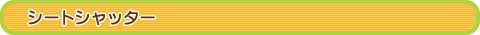 �V�[�g�V���b�^�[