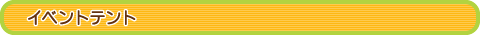 �C�x���g�e���g