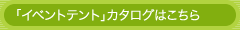 「イベントテント」カタログはこちら