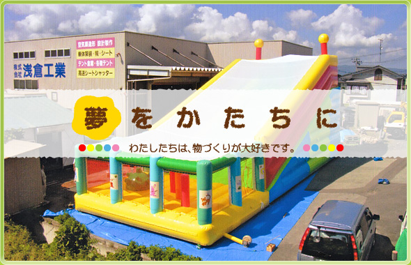 「夢をかたちに」わたしたちは、物づくりが大好きです。