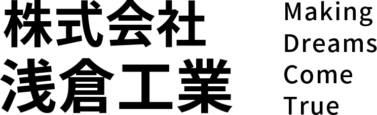 株式会社浅倉工業