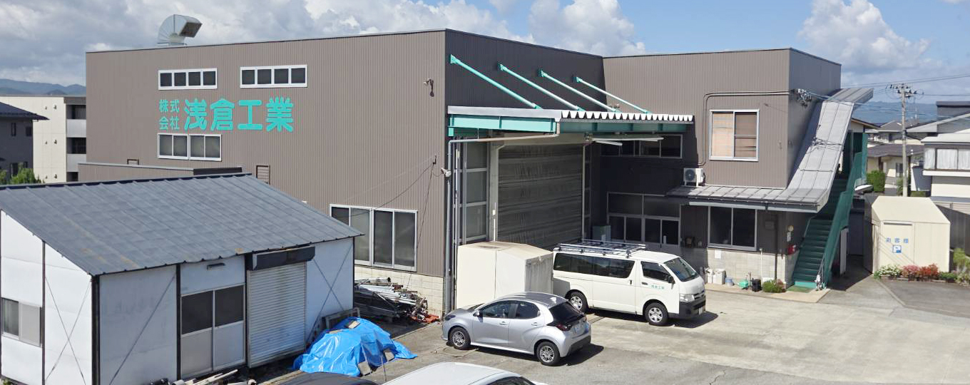 株式会社浅倉工業
